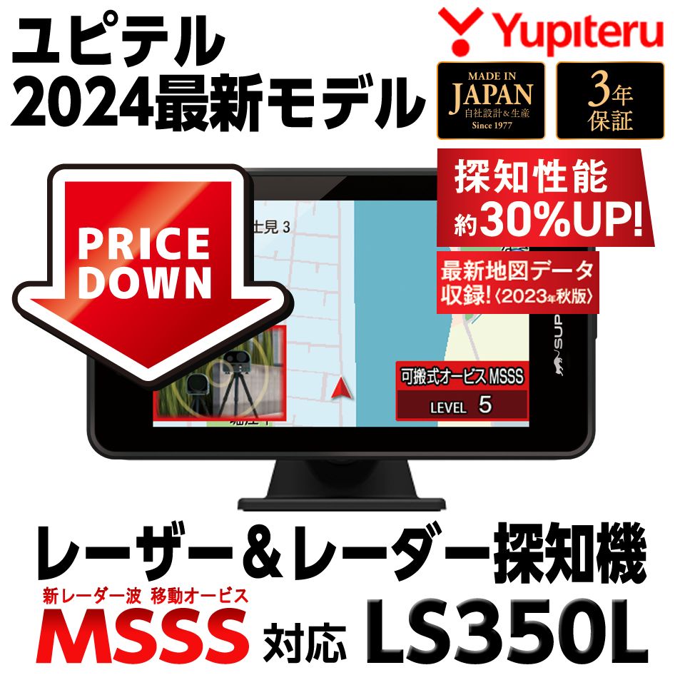 【最新モデル】ユピテル レーザー&レーダー探知機 LS350L MSSS探知性能約30％UP 新型移動オービス対応 web限定モデル 正規取扱店 新品未開封 保証付