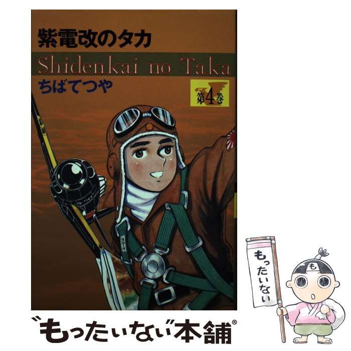 【中古】 紫電改のタカ 第４巻 豪華愛蔵版/コミックス/ちばてつや 紫電改のタカ④ -ちばてつや 著｜中公文庫｜中央公論新社