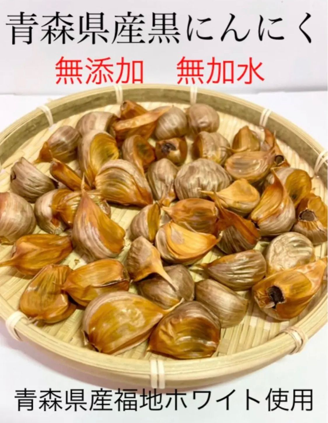 青森県産黒にんにくバラ300g