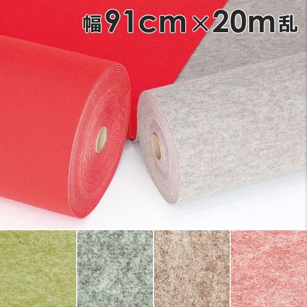 パンチカーペット 幅 91cm 長さ 20ｍ巻 厚み 2.6mm ロールカーペット 床材 マット 内装 資材 イベント会場 保護 傷防止 シート 緑 グレー ベージュ ピンク系 lic-wnk-0029