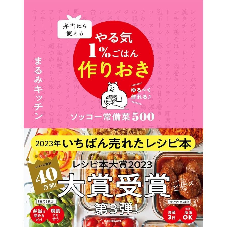 弁当にも使える やる気1%ごはん作りおき ソッコー常備菜500 まるみキッチン／著