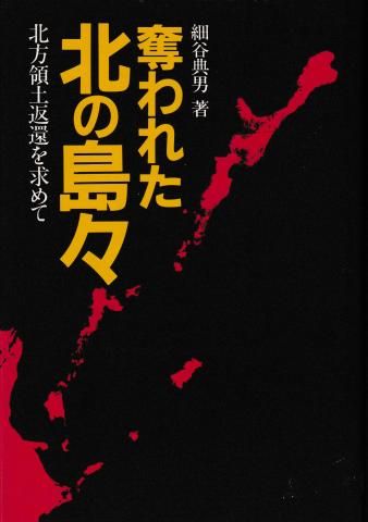 奪われた北の島々―北方領土返還を求めて