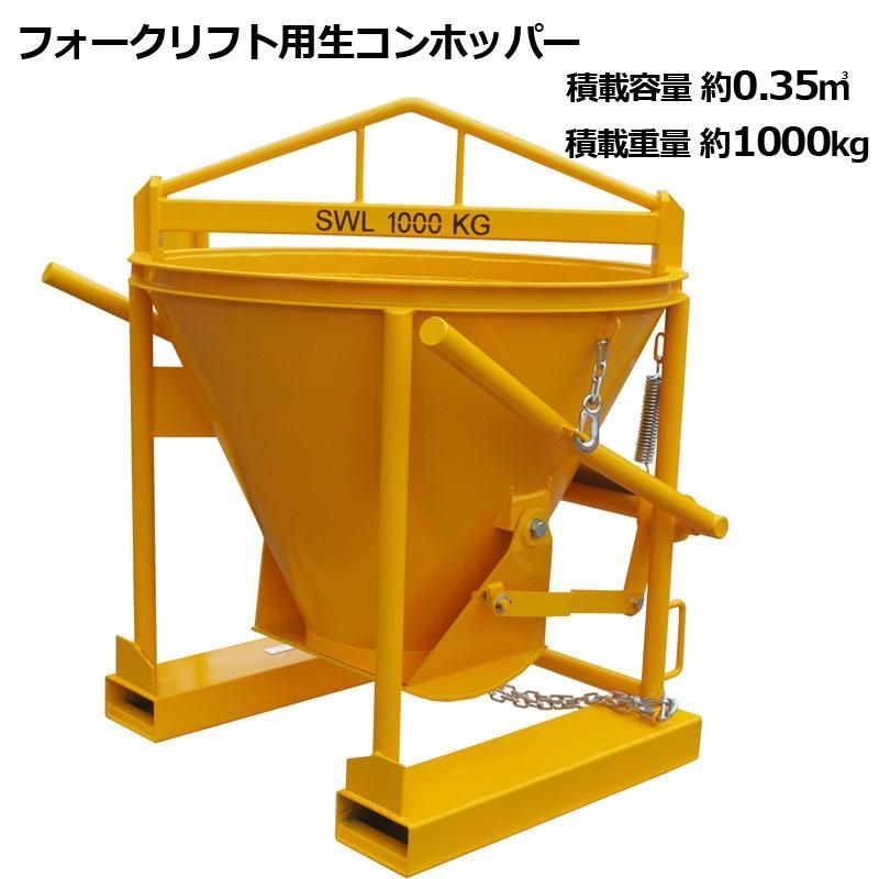 生コンクリートバケット 生コン用ホッパー 生コンミキサー 吊上げ 最大容量約0.35m3 荷重1000kg