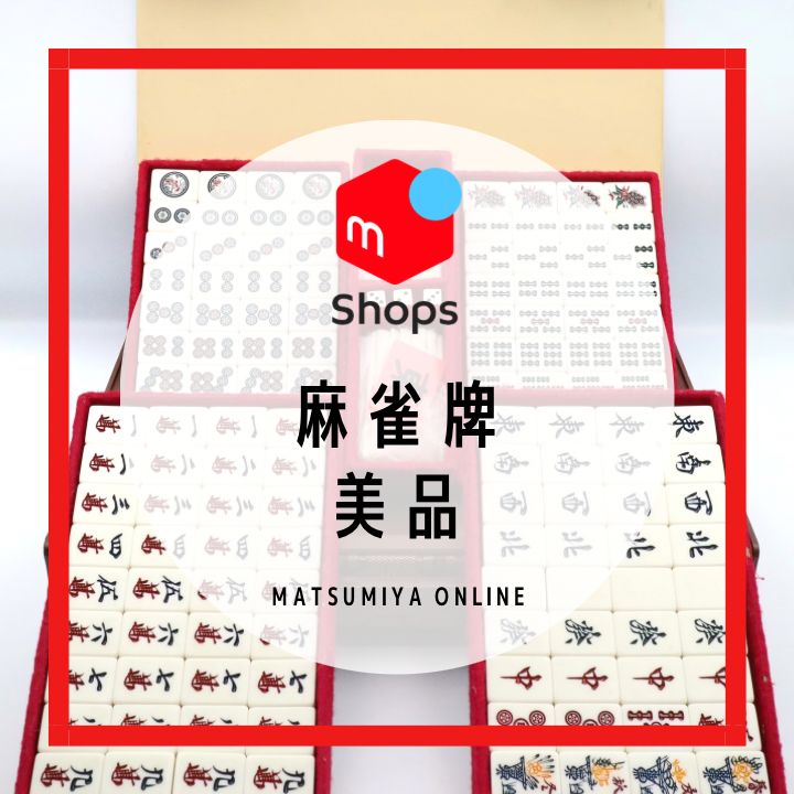 麻雀牌 東京牌 葵 背茶 美品 麻雀 新手彫 日本麻雀製造組合 - メルカリ