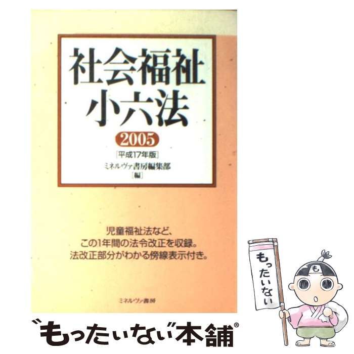 【中古】 社会福祉小六法 平成１７年版/ミネルヴァ書房/ミネルヴァ書房 中古】 社会福祉小六法 平成17年版 / ミネルヴァ書房編集部