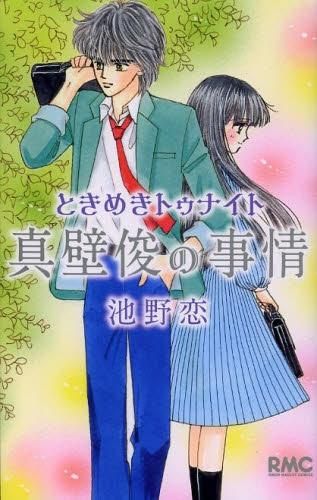 「ときめきトゥナイト 」＋「ときめきミッドナイト」全巻セット+真壁俊の事情 新品]ときめきトゥナイト 真壁俊の事情 - メルカリ