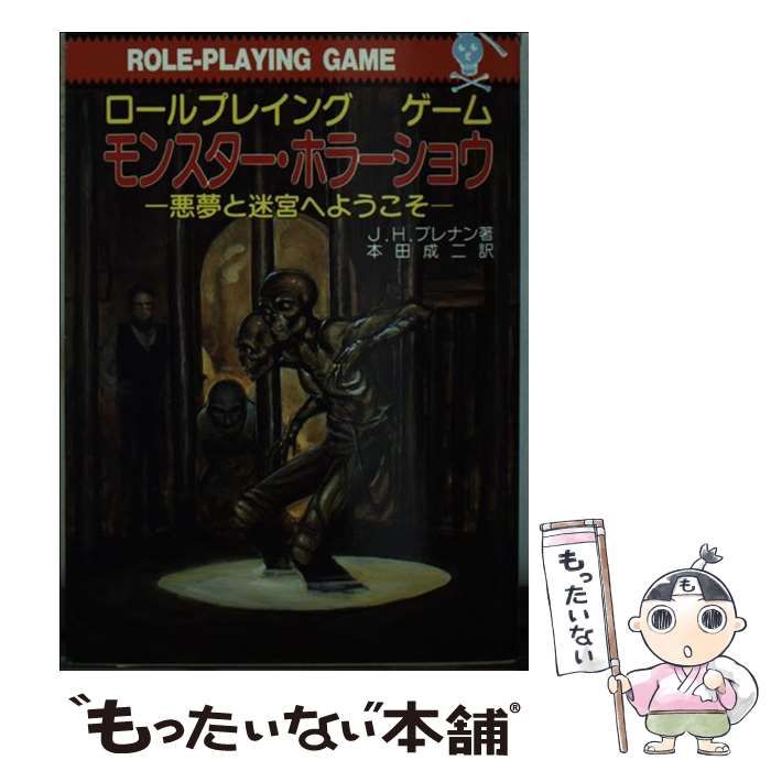中古】 モンスター・ホラーショウ 悪夢と迷宮へようこそ ロール