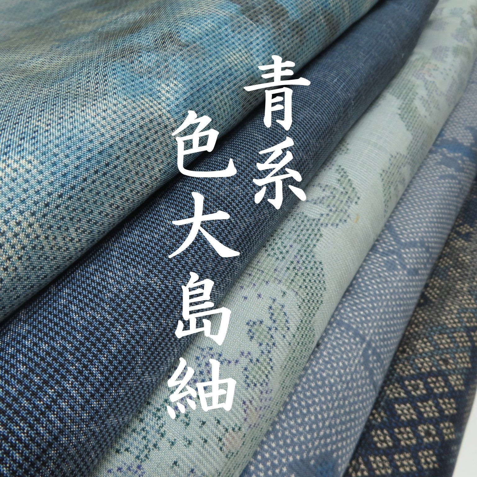 S26 着物 正絹 色大島紬 青系 まとめ売り ５点 イチゴの大島