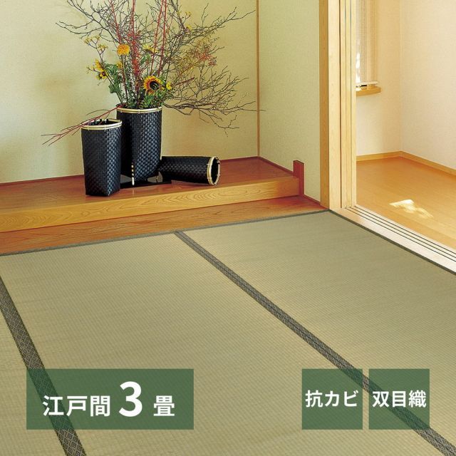 い草上敷 柳川 (やながわ) 江戸間 3帖 3畳 双目織 お手頃 リーズナブル 畳の保護 いぐさ　たたみ