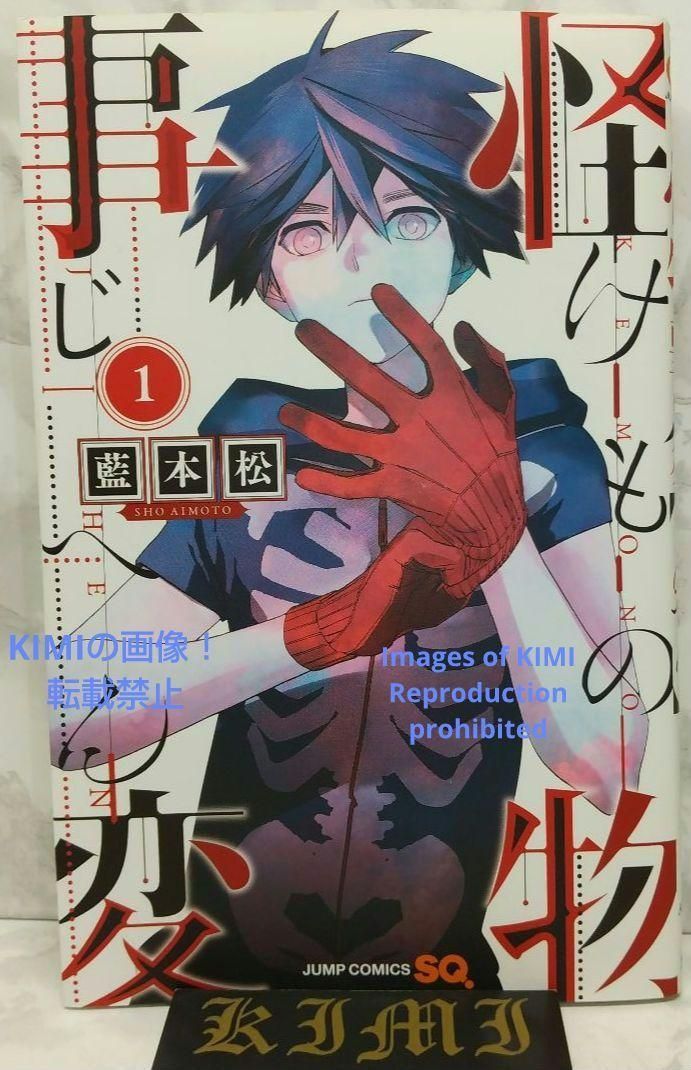 初版 怪物事変 1 コミック 漫画 本 2017 第1刷発行 藍本 松 ジャンプ  
