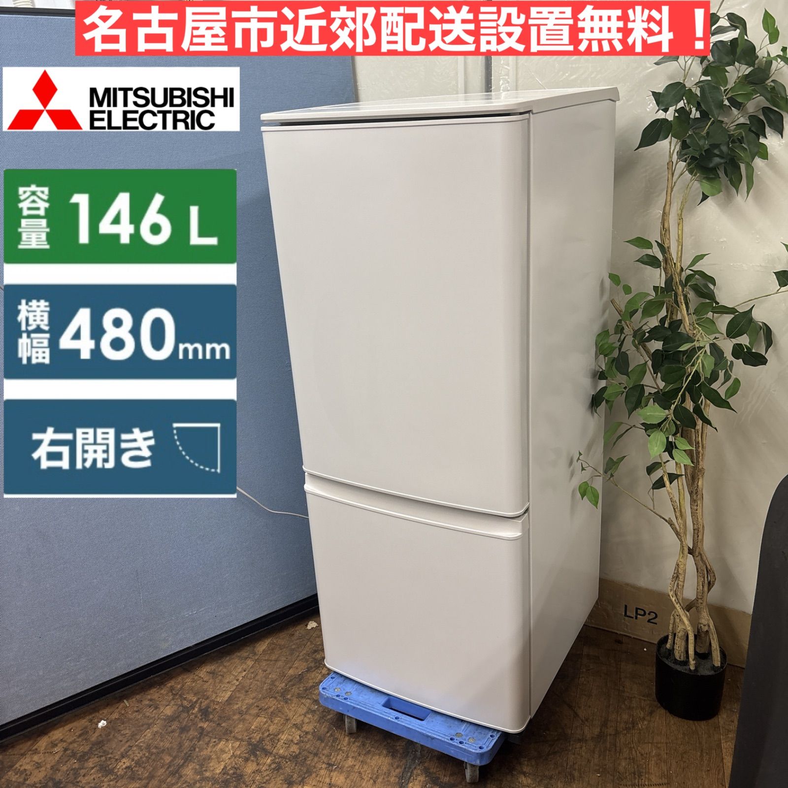 名古屋近郊限定送料設置無料2021年製三菱電機冷蔵庫146L I454 🌈 名古屋市近郊配送設置無料! MITSUBISHI 冷蔵庫 (146L