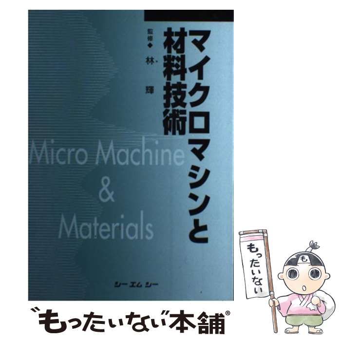 マイクロマシンと材料技術   /シ-エムシ-出版/林輝（単行本） マイクロマシンと材料技術 普及版 |本 | 通販 | Amazon
