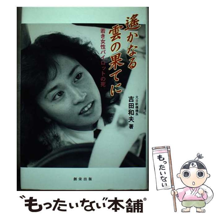 中古】 遙かなる雲の果てに 若き女性パイロットの死 / 吉田 和夫