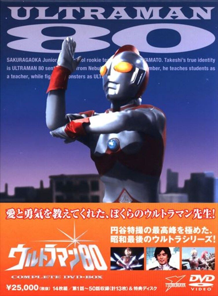 ウルトラマン80 COMPLETE DVD-BOX | 商品詳細｜バンダイナムコ