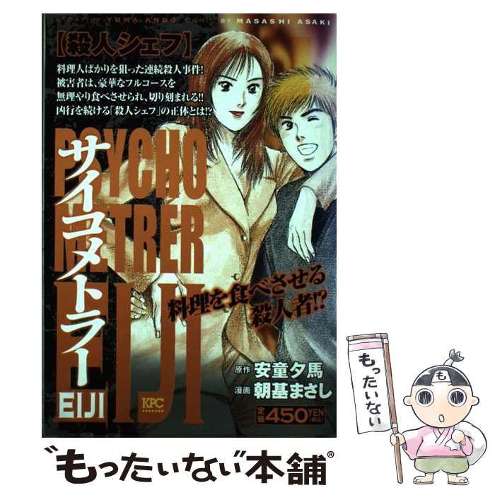 中古】 サイコメトラーEiji 殺人シェフ (講談社プラチナコミックス