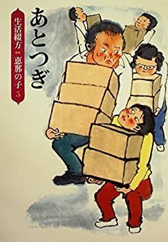 あとつぎ (1981年) (生活綴方:恵那の子〈5〉) 中古】あとつぎ (1981年) (生活綴方:恵那の子〈5〉)