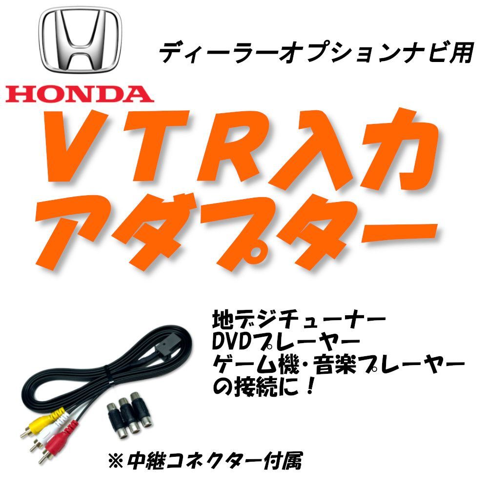 VXM-165VFi（ホンダ ギャザズナビ）用（VTR入力アダプター 1.5m) 地 