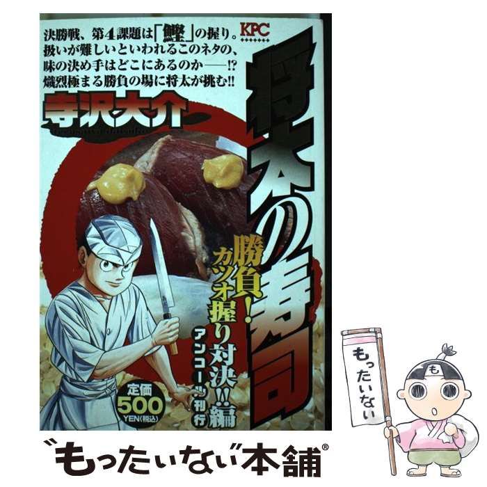 【中古】 将太の寿司 勝負！カツオ握り対決！！編/講談社/寺沢大介 将太の寿司 勝負！ カツオ握り対決！！編』（寺沢 大介）｜講談社