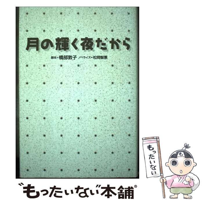 【中古】 月の輝く夜だから/フジテレビ出版/橋部敦子 中古】 月の輝く夜だから / 橋部敦子、松岡智惠 ノベライズ