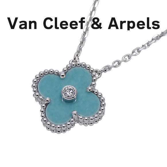 ―採寸ヴァンクリーフ＆アーペル Van Cleef & Arpels ネックレス ヴィンテージアルハンブラ レディース ブランド 750WG ダイヤモンド ホワイトゴールド セラドングリーン 2022年ホリデー限定 VCARP9RU00 ジュエリー 磨き済み