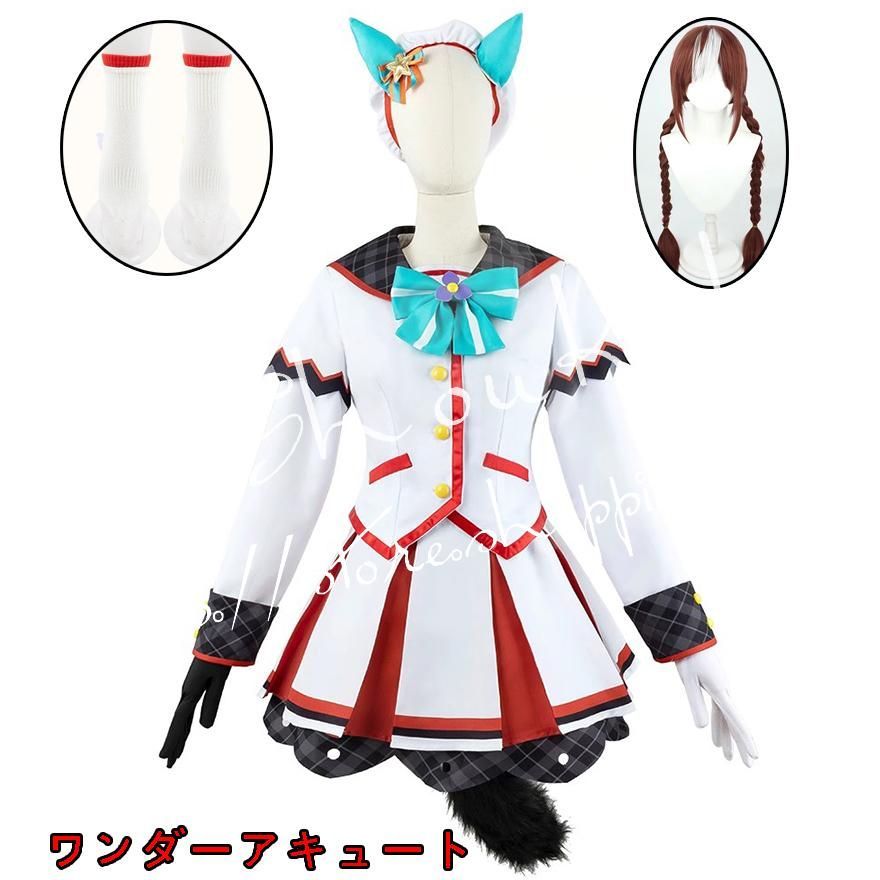 ウマ娘 プリティーダービー風 ワンダーアキュート コスプレ衣装 ウィッグ cos靴 演出服 cosplay 変装 仮装ハロウィン 学園祭 文化祭 漫遊展