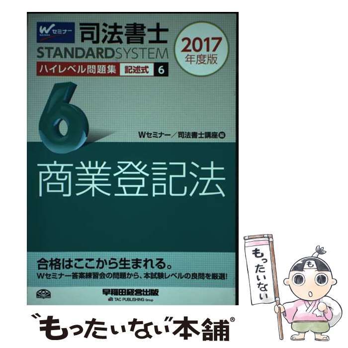 クリスマスファッション 中古】 司法書士ハイレベル問題集 記述式商業登記法 2017年度版6 政治学