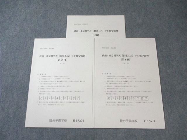 駿台 東京科学大(旧東工大) プレ化学演習 【計2回分】 2024 直前