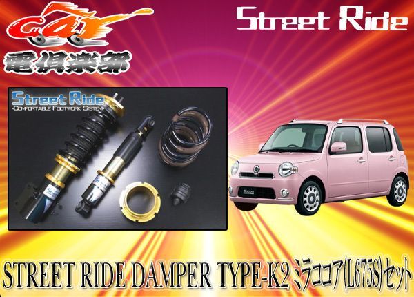 送料無料(一部地域除く)】ストリートライド[TYPE-K2]減衰力調整式車