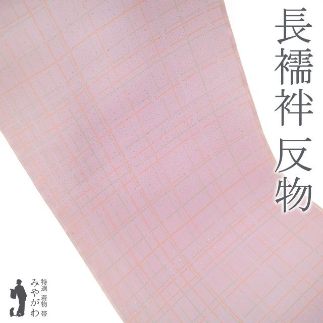 新古品 長襦袢 襦袢 反物 正絹 ローズミスト色 変わり格子 地紋 カジュアル 袷 にも 単衣 にも 長さ１３．５ｍ 春 秋 冬 未仕立て みやがわ sb15543