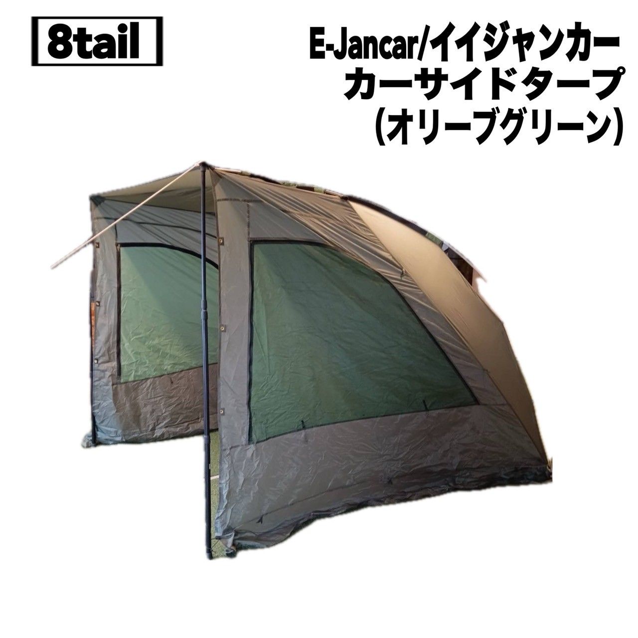 8tail(エイトテイル) E-Jancar イイジャンカー カーサイドタープ