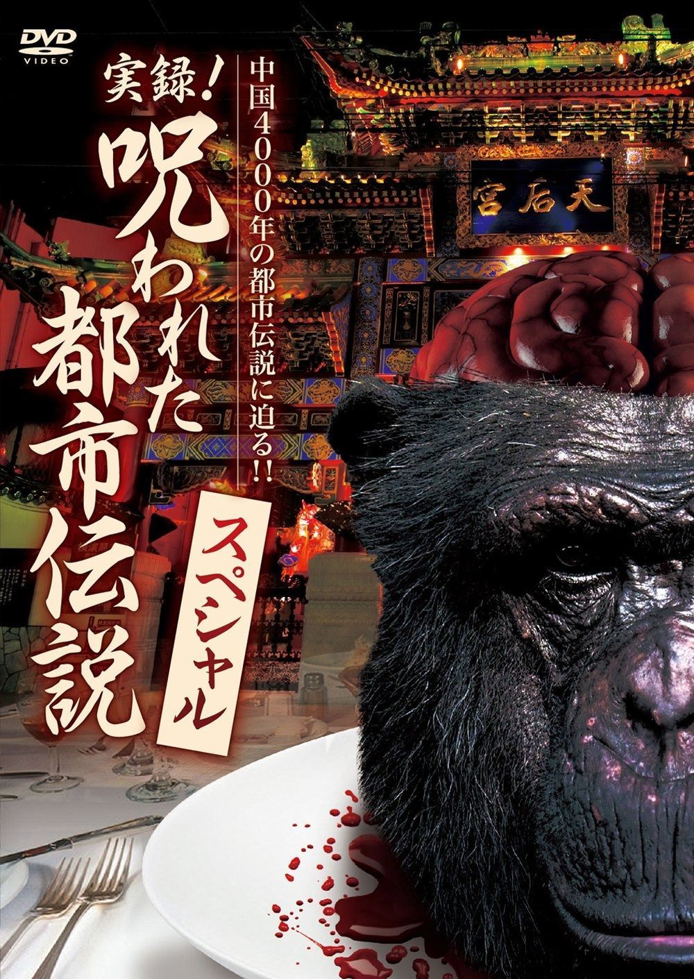 実録! 呪われた都市伝説スペシャル [DVD]