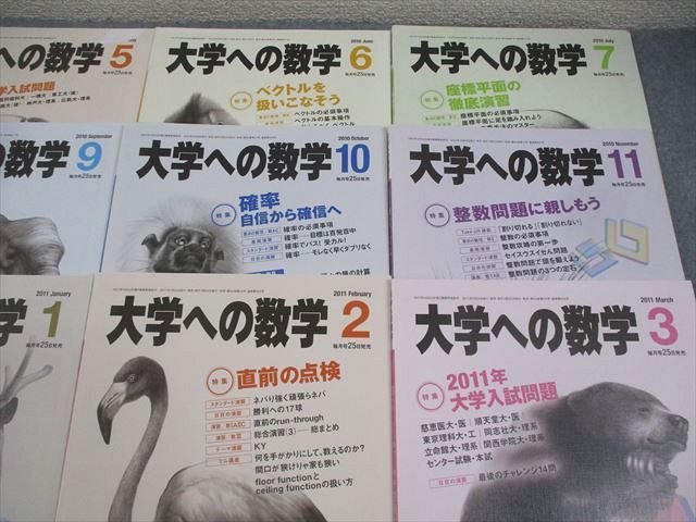 東京出版 大学への数学 2010年4月～2011年3月号 計12冊 雲幸一郎/浦辺