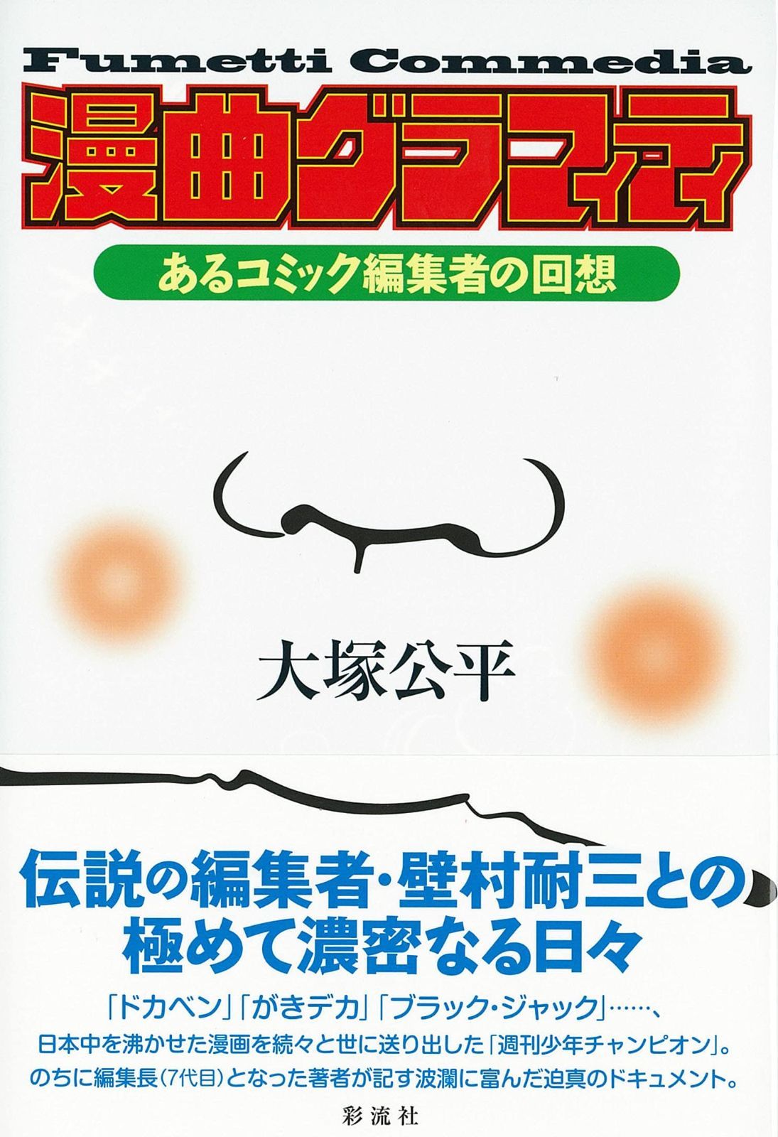 漫曲グラフィティ あるコミック編集者の回想
