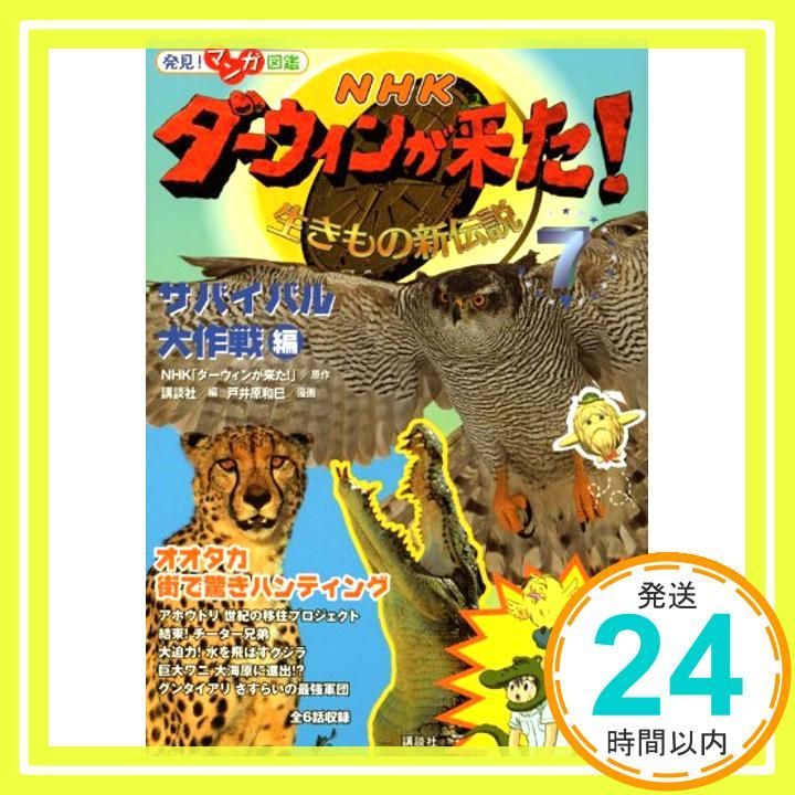 NHKダーウィンが来た! 7 サバイバル大作戦編 生きもの新伝説 発見!マンガ図鑑 NHK ダーウィンが来た! ? 講談社 戸井原 和巳_02