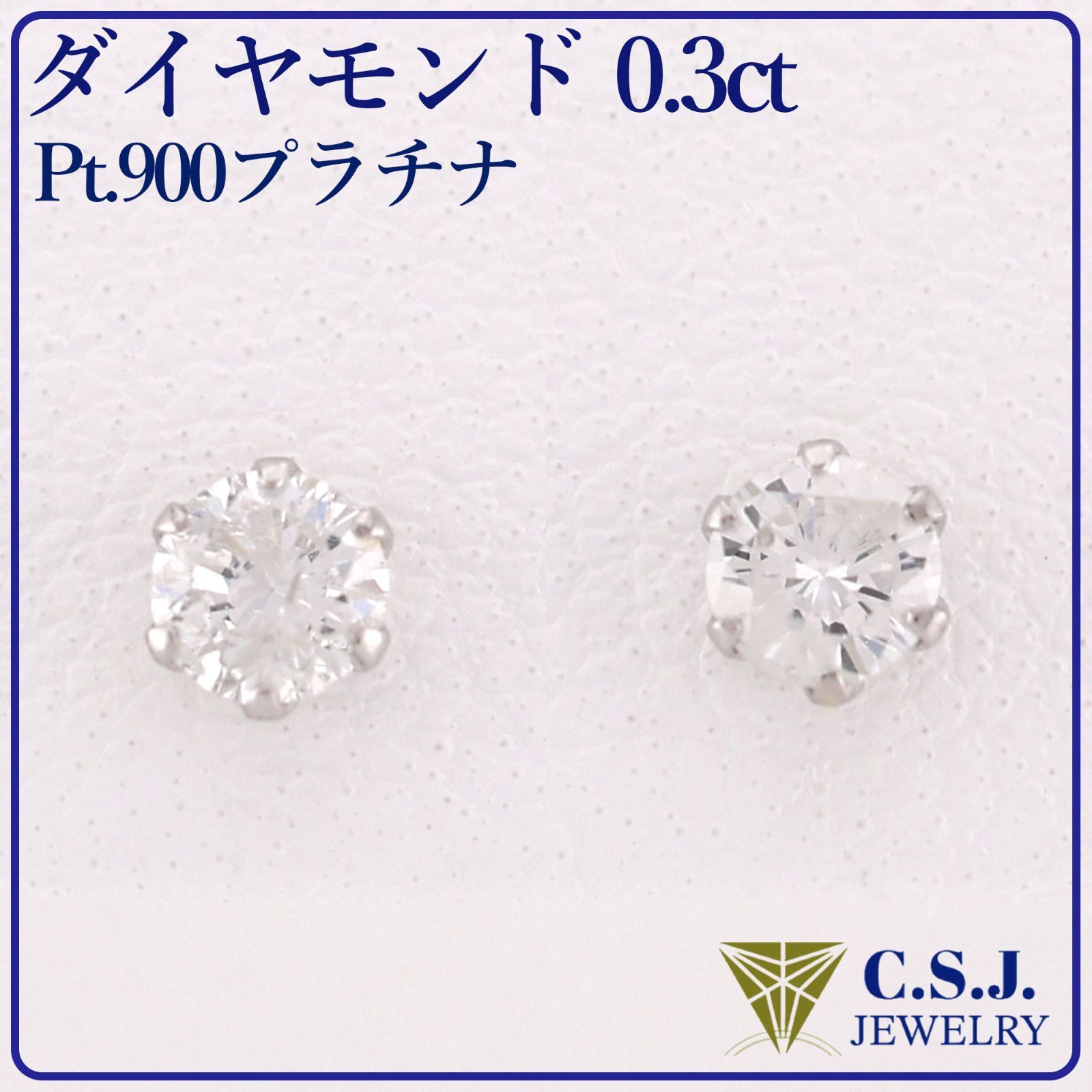 Pt.900プラチナ》 ダイヤモンド0.3ct 『ワンポイント』 セットピアス 