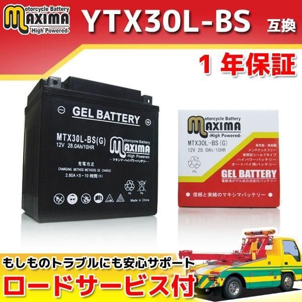 充電済み すぐ使える ジェルバッテリー YTX30L-BS 66010-97A 66010-97B