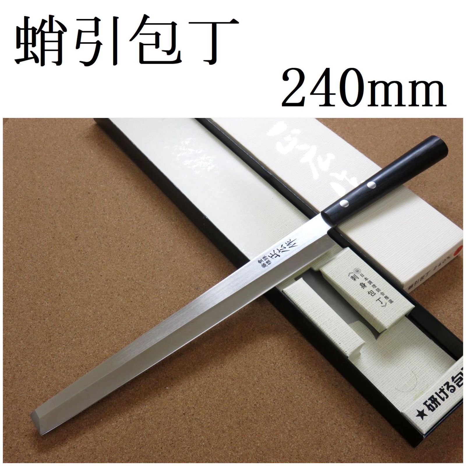 関の刃物 蛸引包丁 左利き 240mm 正広 和包丁 片刃 刺身包丁 柳