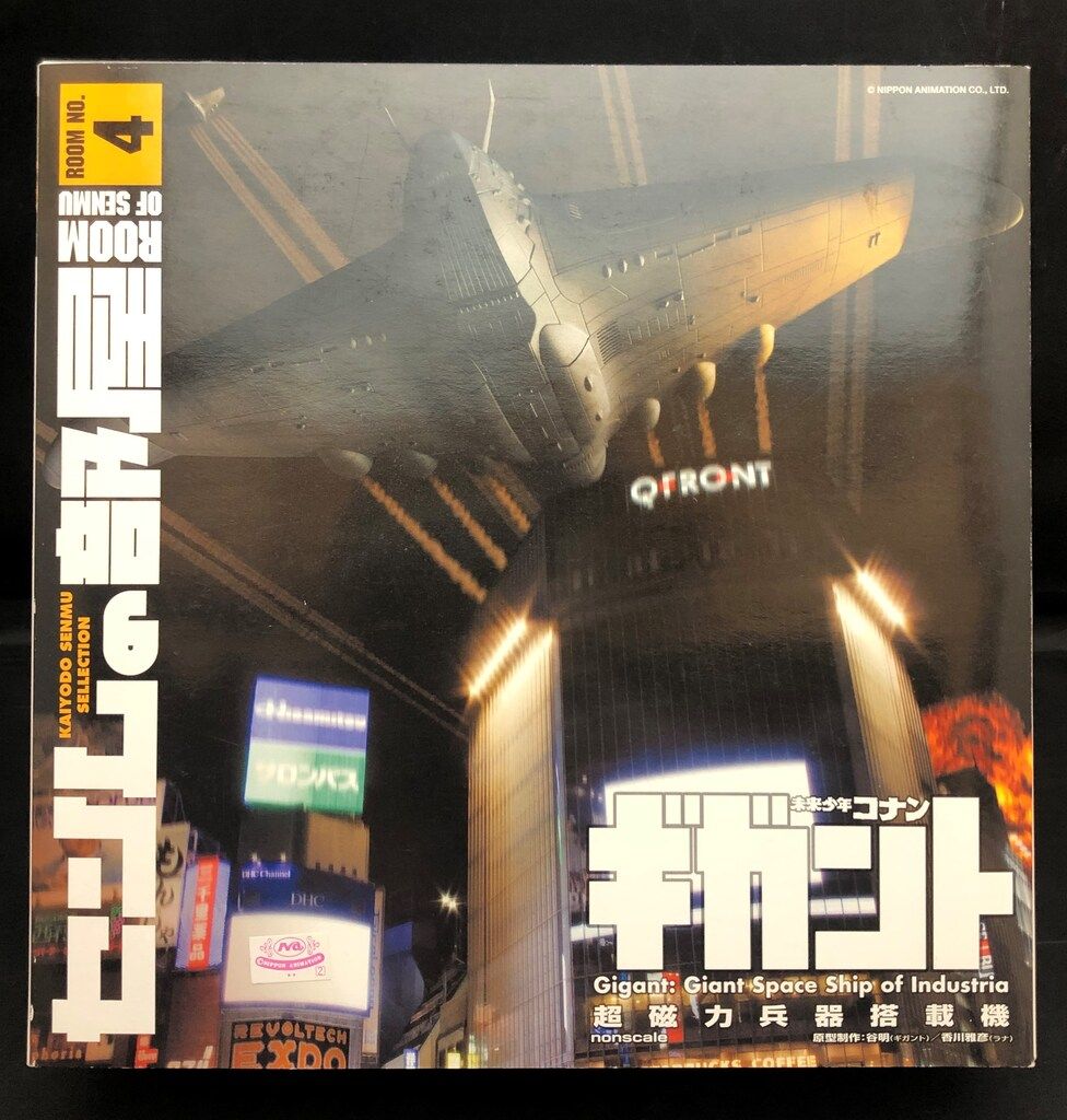 海洋堂 ノンスケール センムの部屋 ギガント:超磁力兵器搭載機 4