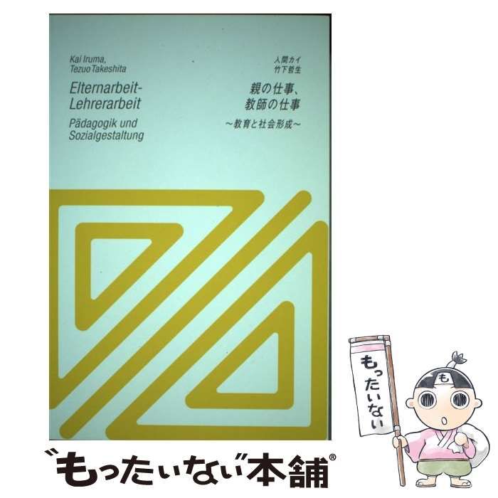 中古】 親の仕事、教師の仕事 -Lehrerarbeit 教育と社会形成 / 入間カイ 竹下哲生 / SAKS-Books - メルカリ