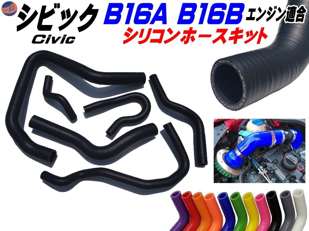 シビック シリコンホースキット マットブラック B16A型 B16B型エンジン適合 EG6 EK4 EK9 1992年～2000年