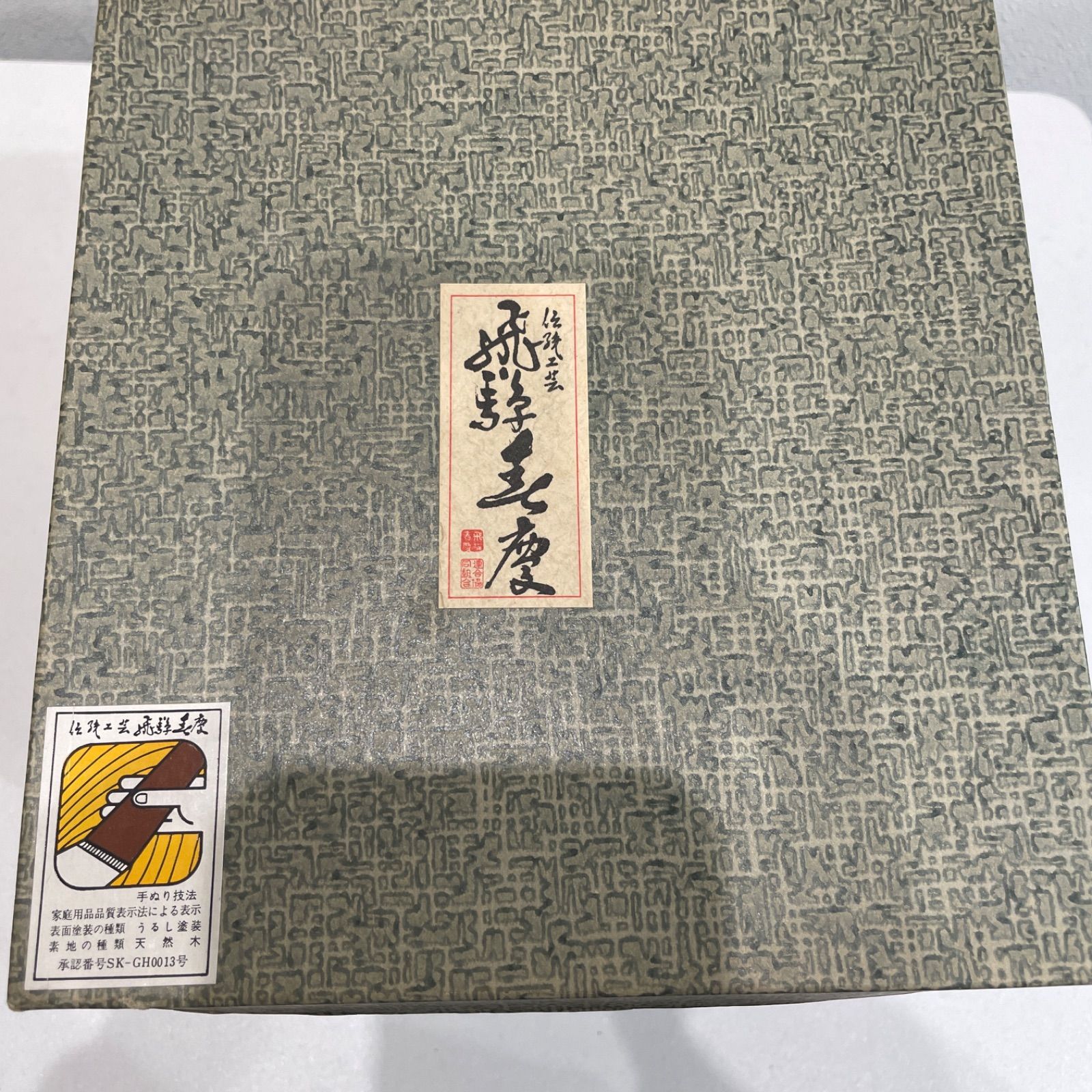 新品未使用品 飛騨春慶 重箱 手提三段重箱菓子器手提げ重 新品未使用