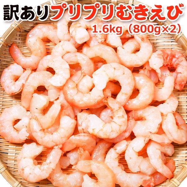 訳 プリプリむきえび1.6kg（800g×2） 送料無料