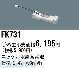 【新品・7営業日以内発送】パナソニック電工 FK731 防災照明 非常用照明器具 交換用蓄電池 FK731 交換電池 ニッケル水素蓄電池 バッテリー PANASONIC 誘導灯【沖縄離島販売不可】