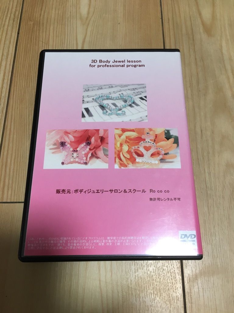 ボディジュエリー＆ボディジュエリーシールの作り方講座　DVD　16枚組 ボディジュエリー＆ボディジュエリーシールの作り方講座 DVD 16