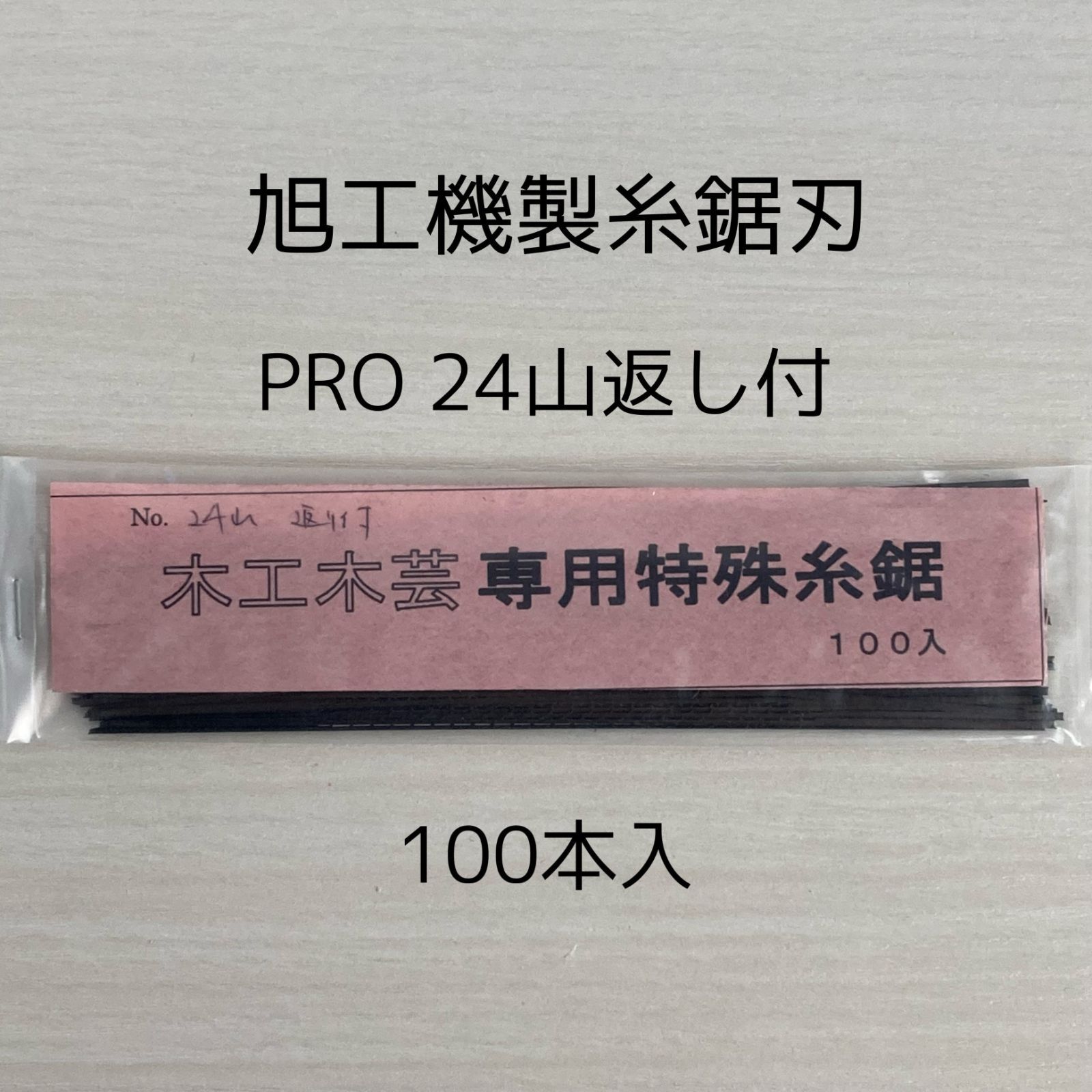 旭工機 糸鋸刃 旭工機製 手仕上PRO２号24山 100本入 お徳用 電動糸のこ盤用