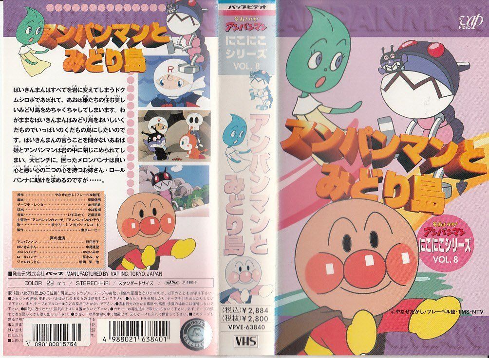 それいけ!アンパンマン・にこにこシリーズVOL.8「アンパンマンとみどり