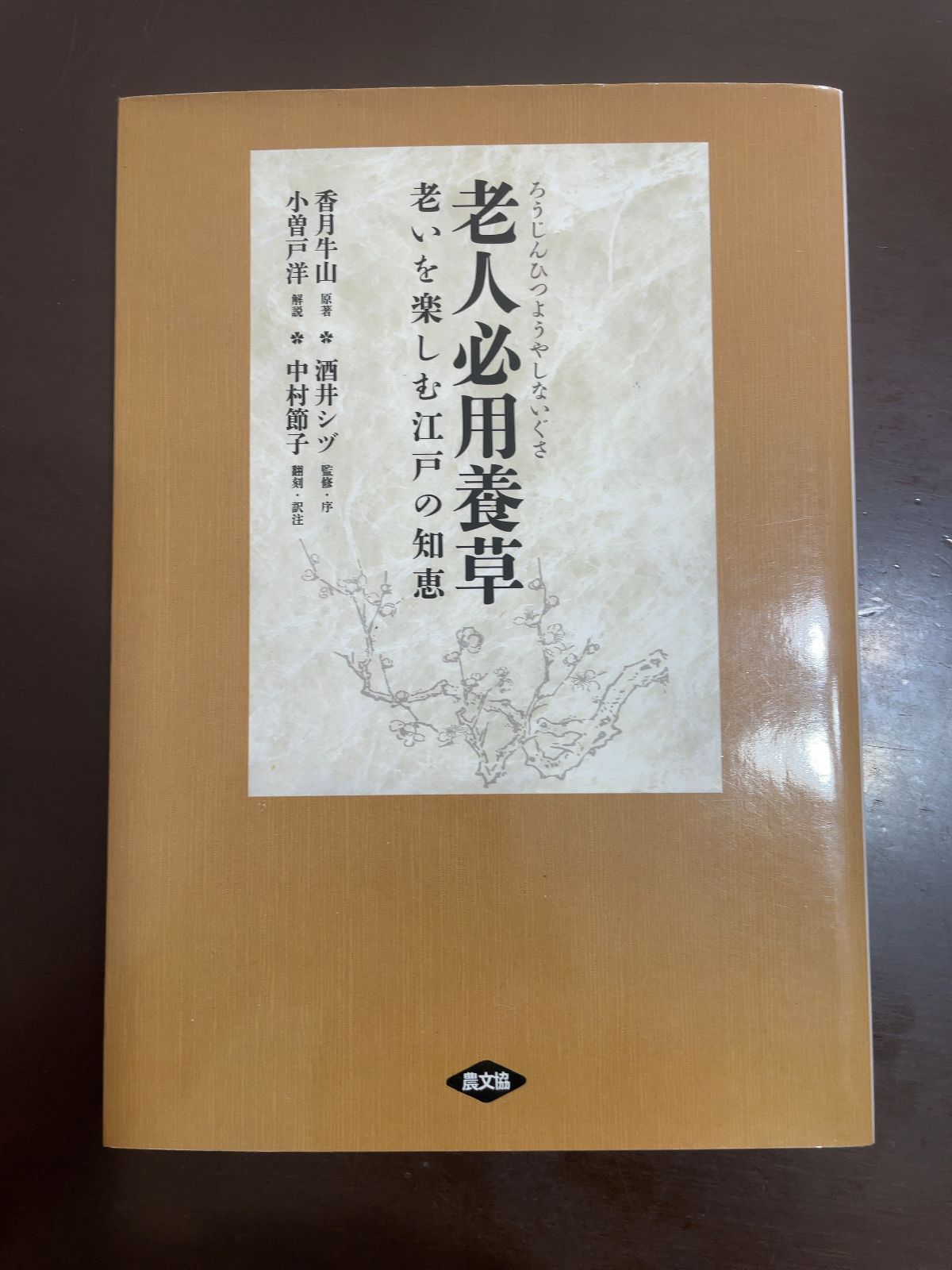 【中古】 老人必用養草 老いを楽しむ江戸の知恵/農山漁村文化協会/香月牛山 Amazon.co.jp: 老人必用養草 老いを楽しむ江戸の知恵 : 香月牛山