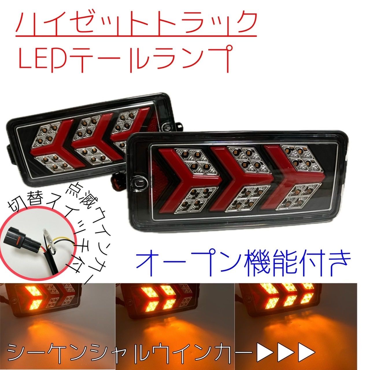 オープン機能付 ハイゼットトラック ハイゼットジャンボ 後期 S500P S510P LEDテールランプ シーケンシャルウインカー 点滅ウインカー 切り替え スイッチ