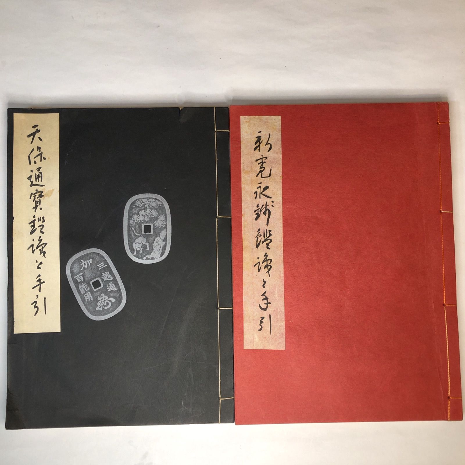 新寛永銭鑑識と手引 天保通宝鑑識と手引 プラス 価格表 2冊セット