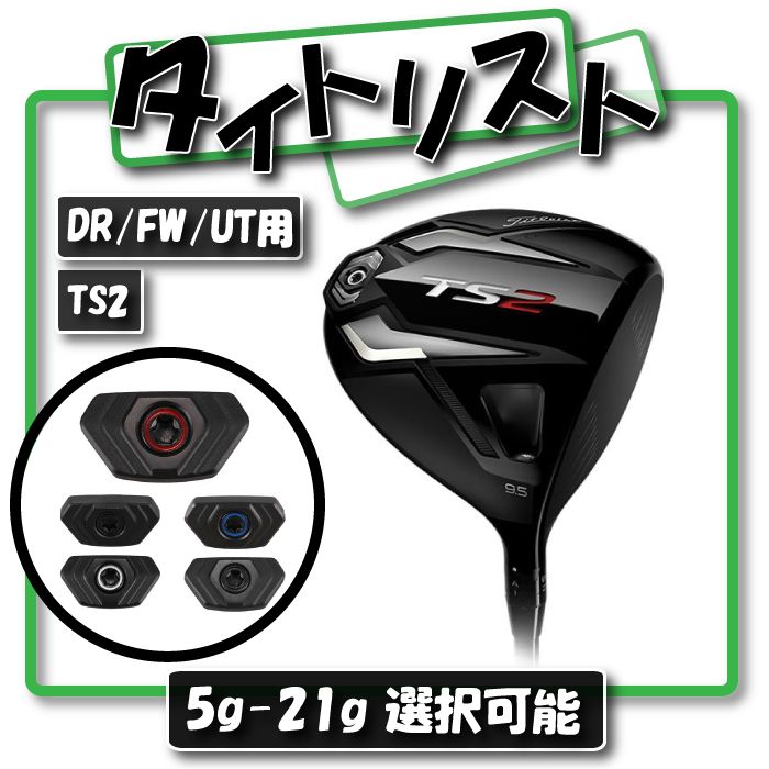 Titlelist タイトリスト TS2 TS4 ドライバー/FW/UT ウェイト - メルカリ